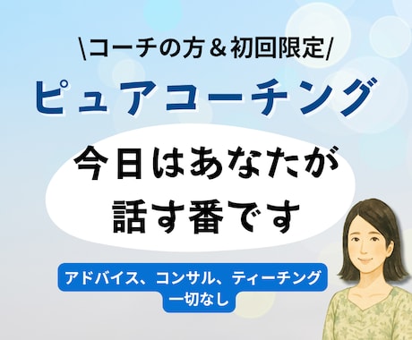 コーチ向け】ピュアなコーチングで寄り添います 話す側に戻って、自分の声を聴く イメージ1
