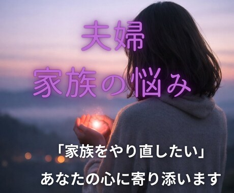 夫婦・家族のお悩みお聴きします 夫（妻）の不倫に気付いてしまった。そんなあなたに寄り添います イメージ1