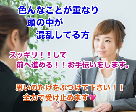 今頭の中がパニック状態の方、何でもお聴きします 貴方の気持ちがスッキリし、心の整理が出来るお手伝いします。 イメージ1