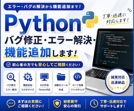 Pythonのバグ修正・エラー解決します Pythonのエラー解決や機能追加に対応します イメージ1