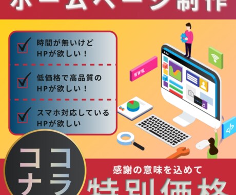 中小企業・個人向様向けに寄り添ってHP制作します あなたの顔となる大切なHPを寄り添って制作させて頂きます！ イメージ1