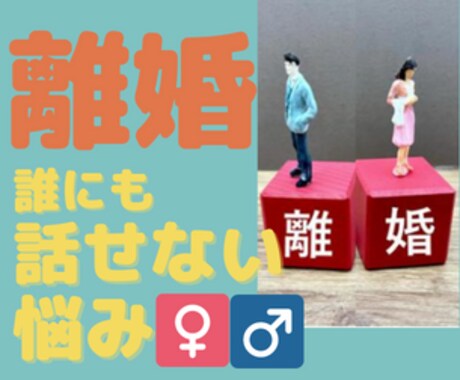 離婚...誰にも話せない話を聞きます 悩みにエネルギーを使ってるあなたに寄り添います イメージ1