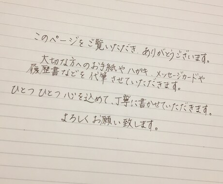 宛名書きやお手紙などさまざまな代筆を承ります 手書きの文字で丁寧に代筆致します。 イメージ1