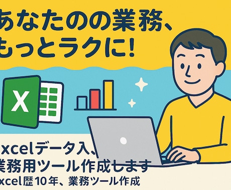 Excelデータ入力、業務用ツール作成します Excelのデータ入力、業務効率化ツールの再生を代行します。 イメージ1