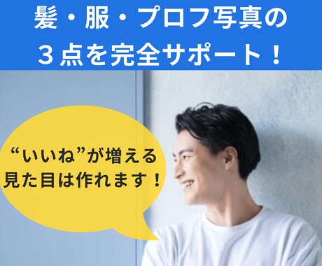 第一印象で“いいね”を狙え！垢抜けサポートします 『女性目線』で服、髪、プロフィール写真の３点を完全改革！！ イメージ1