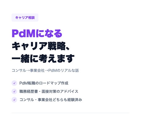 PdMになりたい方のキャリア相談に乗ります コンサル→BizDev→PdMを経験した現役が本音で回答 イメージ1