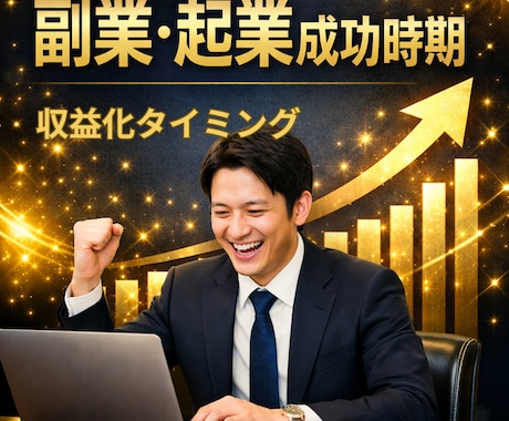 野々村竜太郎があなたの副業起業の成功時期を占います 西洋占星術と数秘術、四柱推命でチャンス時期をズバリ鑑定します イメージ1