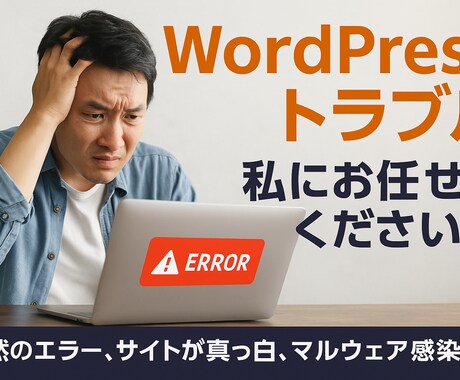WordPressのエラー復旧・修理・修正致します ワードプレスの修正・サイトエラーの解消を即時対応します イメージ2