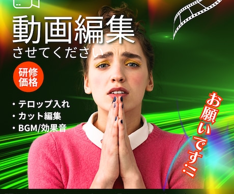 テロップ&カットの簡易編集特化！格安で承ります ★研修クリエイター担当！とにかくお安く抑えたい方に！ イメージ1