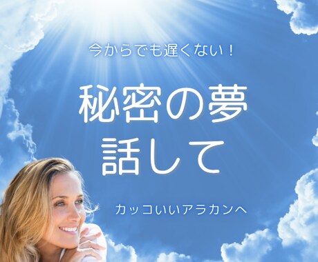 50代女性★夢を諦めたくないあなたへ応援します 今からでも遅くない、夢を叶える！カッコいいアラカン目指そう イメージ1