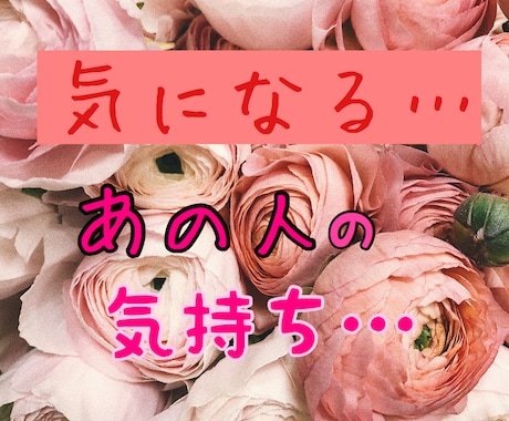 片思い限定！気になるあの人の気持ち占います タロット結果からあの人の気持ちを知って前向きにアドバイス☆ イメージ1