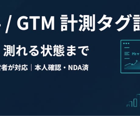 GA4/GTMの計測タグ、動く状態まで設定します 入れたつもりで測れていない計測を、運営者目線で確実に整えます イメージ1