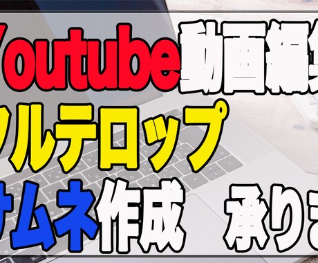 Youtube向けの動画編集承ります 分かりやすいテロップ作りと素早い納品と即レスをお約束します！ イメージ1
