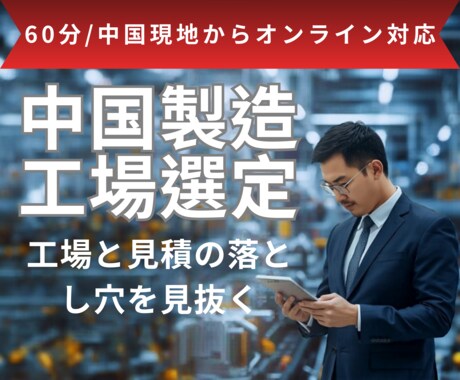 中国工場選定・見積の落とし穴の回避方法を教えます 中国製造20年の実績ノウハウを中国現地からオンラインでご提供 イメージ1