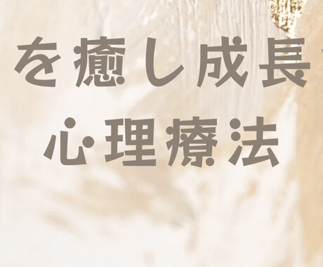 心理療法に基づいたメンタルコーチングをします 心理療法はあなたを癒し成長させてくれます！ イメージ2
