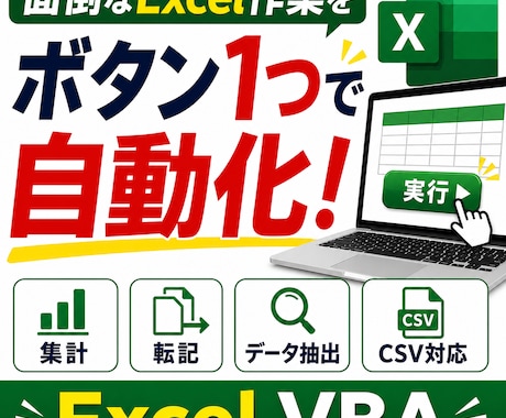 Excel VBAで面倒な作業を自動化します イメージ1