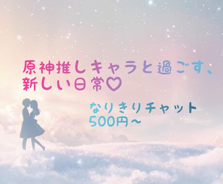 推しキャラになりきってやりとりします 1日に何度でも、原神のキャラクターから返信が来ます。 イメージ1