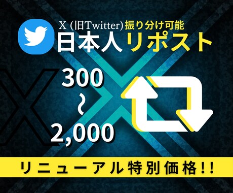X Twitter宣伝し日本人リポストを増やします リニューアルスタート"特別価格"50名様限定‼︎ イメージ1
