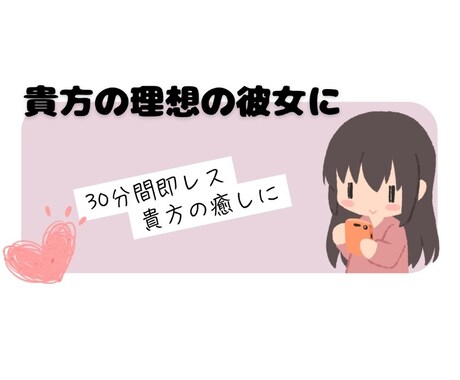 30分間、即レスで貴方の理想の彼女♡になります 30分間、貴方だけの特別な恋人タイム イメージ1