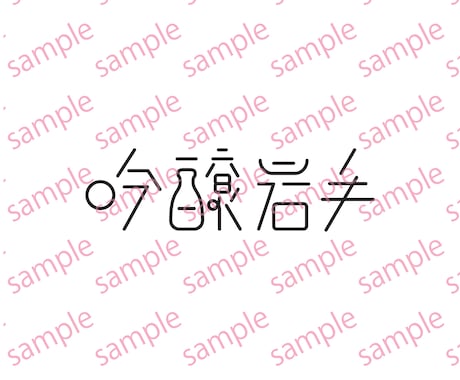 シンプルで洗練されたロゴデザインを作成します 一捻りされたデザインが欲しい方へ イメージ2