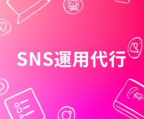 AIでSNS運用を丸ごと代行します 月3万円〜投稿企画から分析レポートまで全部お任せ イメージ2