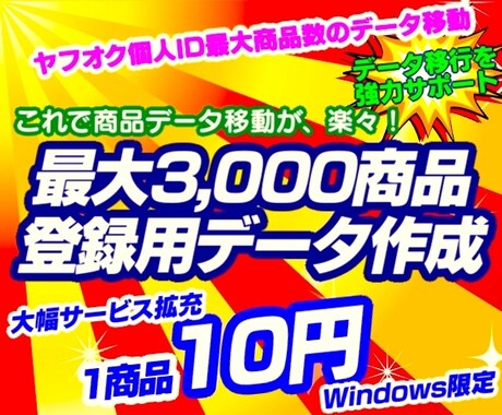 ヤフオク一括商品登録用のデータ作成をお助けします Amazon、BUYMA、メルカリからデータ移動のお手伝い イメージ1