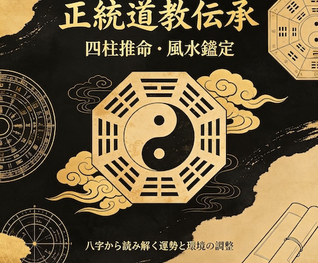 四柱推命・風水を道教伝承の知識で鑑定しますます 正統中国道教の師承研修で伝統命理を丁寧に読み解きます イメージ1
