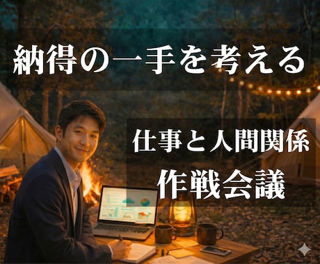 仕事×人間関係の不安を整理 納得の一手を考えます グチャグチャOK/一緒に整理し作戦を立てます イメージ1