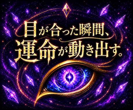 天啓開眼霊視 | 燻るあなたの秘めた力を解放します 神眼による覚醒から運命を理想へ導き、叶える霊能力鑑定の精髄 イメージ1
