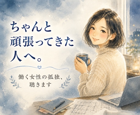 元積算個人事業主が、働く女性の孤独と不安を聴きます 締切の重圧、40代の転換期。経験者だから分かる想いがあります イメージ1