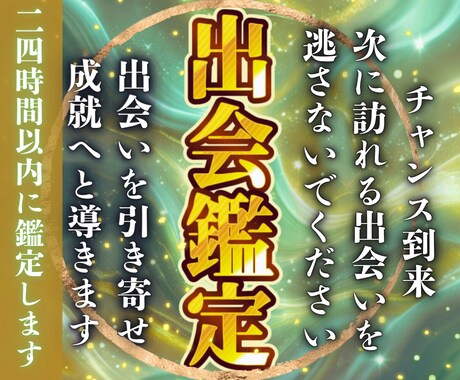出会い鑑定★運命の人の特徴、時期を霊視します あなたが次に出会うべき人とのご縁を引き寄せ、強力に結びます。 イメージ1