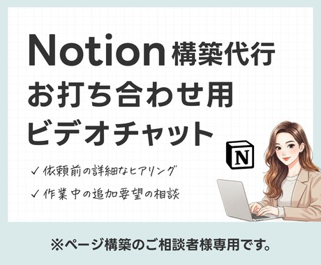 Notionページ構築の打ち合わせを承ります ご要望をヒアリングし最適な構築プランをご提案 イメージ1