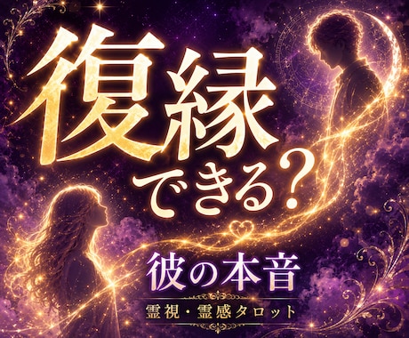 復縁｜彼の本音と二人のご縁の深さを霊視鑑定します 復縁するために、今あなたができることをお伝えします イメージ1