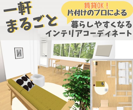 片付けのプロが★一軒インテリアコーディネートします 賃貸OK！暮らしやすさに特化した模様替えしませんか？ イメージ1