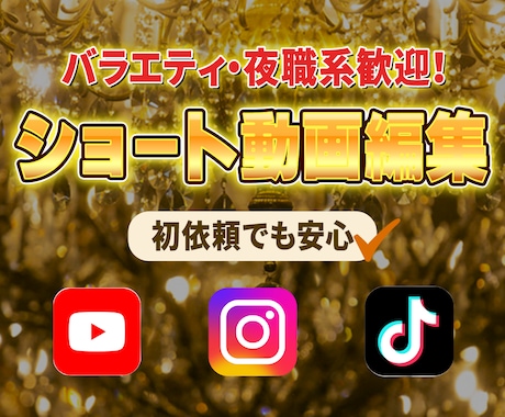 バラエティ・夜職系歓迎！short動画制作します イメージ1