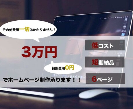 全て込み！低価格・高品質のホームページ作成します 元ホームページ制作会社でプロジェクトリーダー経験者が制作！ イメージ1