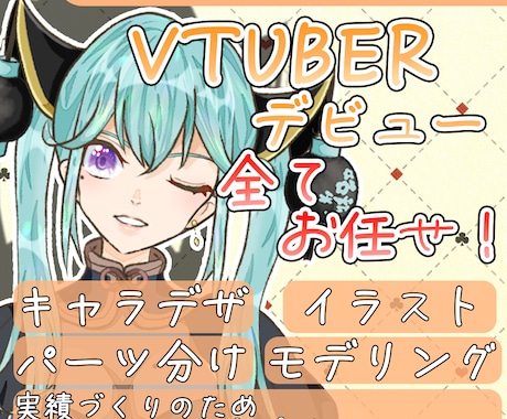 先着3名半額  VTuberの全て制作します イメージ1