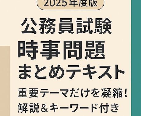 25年度【公務員試験】時事問題テキストを販売します ライバルと差がつく！最新時事対策！ イメージ1