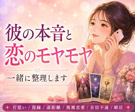 彼の気持ちと恋のモヤモヤを一緒に整理します 片思い/復縁/彼の気持ち/遠距離/複雑恋愛/音信不通/婚活 イメージ1