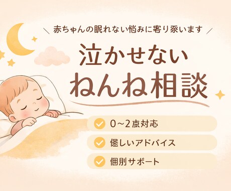 ねんねトレーニングをやさしくサポーとします また今日も寝ない…」そんな夜を、ひとりで抱えなくていい イメージ1
