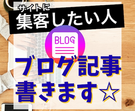ECサイト・店舗の集客に！ブログ記事書きます イメージ1