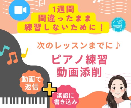 次のレッスンまでに♪ピアノ練習を動画添削します 1週間、間違ったまま練習しないために♪ イメージ1
