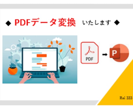 PDF ➡  パワポ に変換いたします ☆PDFを自由に編集/内容をアレンジしたい方へおすすめです！ イメージ1