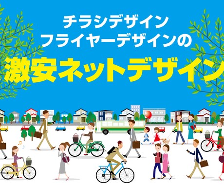 チラシ・フライヤーの激安ネットデザインします 激安ネットデザイン、初めての方でもお安くご利用いただけます。 イメージ1