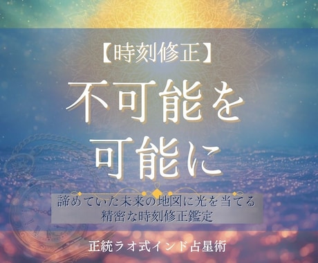 時刻修正・諦めていた出生時刻を明らかにします 「時間がわからないから」と、占いを諦めたことはありませんか？ イメージ1