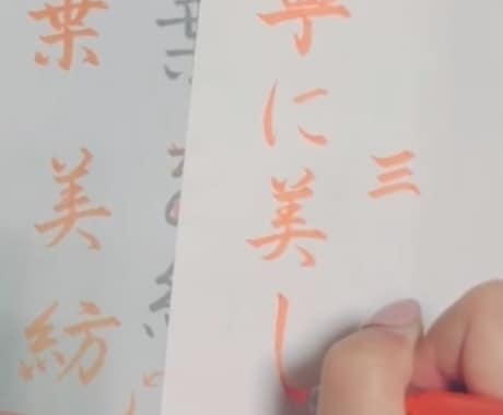 ペン習字の美文字の書き方を添削ご指導いたします 硬筆毛筆師範免許状取得。丁寧で分かりやすい指導、お手本付き イメージ2