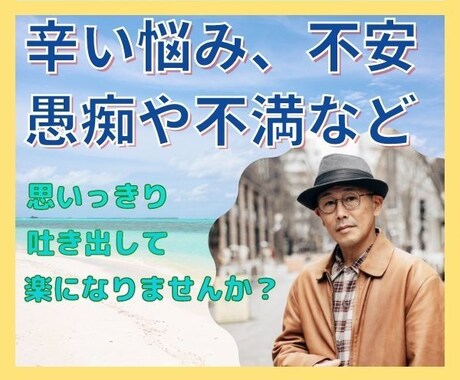 愚痴、悩み、不安や怒り、心のモヤモヤ何でも聴きます 上手に心のデトックス。心の中の不用品、思い切り捨てちゃおう！ イメージ2