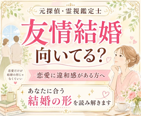 恋愛だけではない結婚の形を霊視します 友情結婚・再婚・大人のご縁と安心できる相手を読み解きます イメージ1