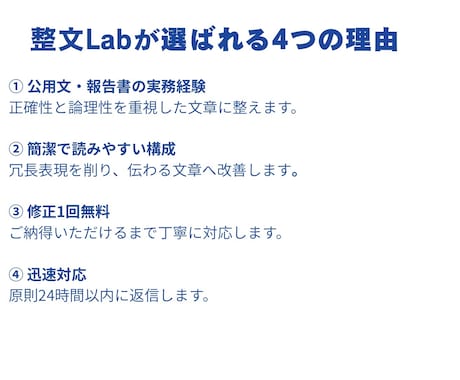 公用文・提案書・報告書を分かりやすく添削しますます 「通らない文章」を「通る文章」に改善します。 イメージ2
