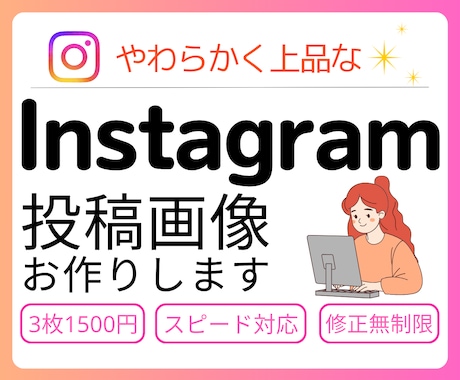 インスタ投稿画像を3枚1500円で制作します